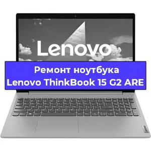 Замена кулера на ноутбуке Lenovo ThinkBook 15 G2 ARE в Самаре
